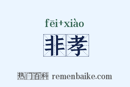 非孝是什么意思的图片